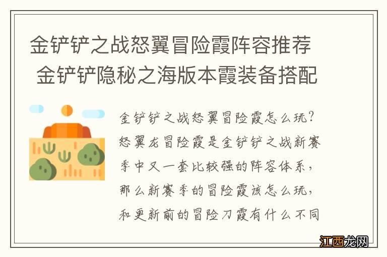 金铲铲之战怒翼冒险霞阵容推荐 金铲铲隐秘之海版本霞装备搭配