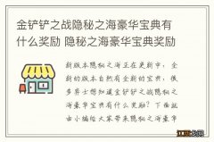 金铲铲之战隐秘之海豪华宝典有什么奖励 隐秘之海豪华宝典奖励一览