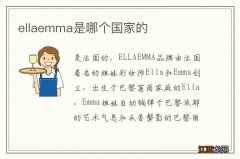 ellaemma是哪个国家的