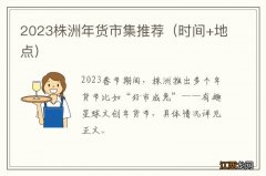 时间+地点 2023株洲年货市集推荐