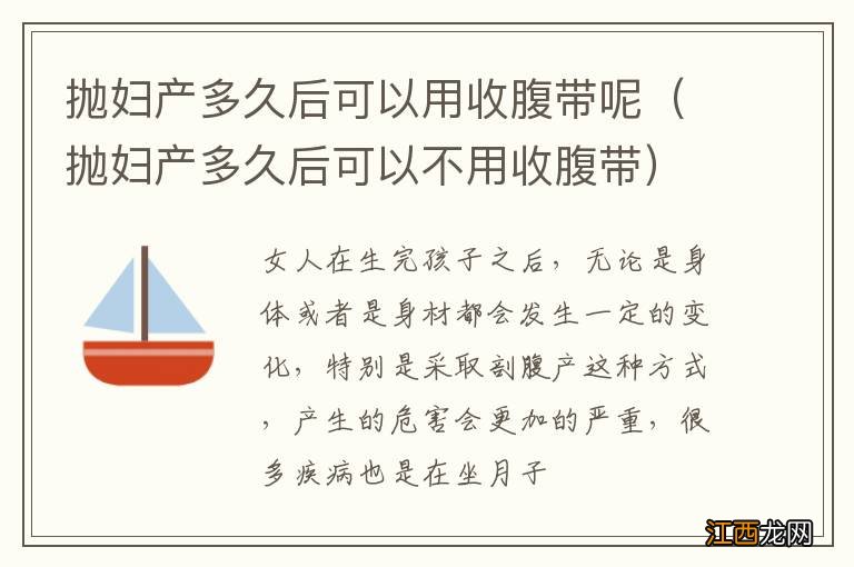 抛妇产多久后可以不用收腹带 抛妇产多久后可以用收腹带呢