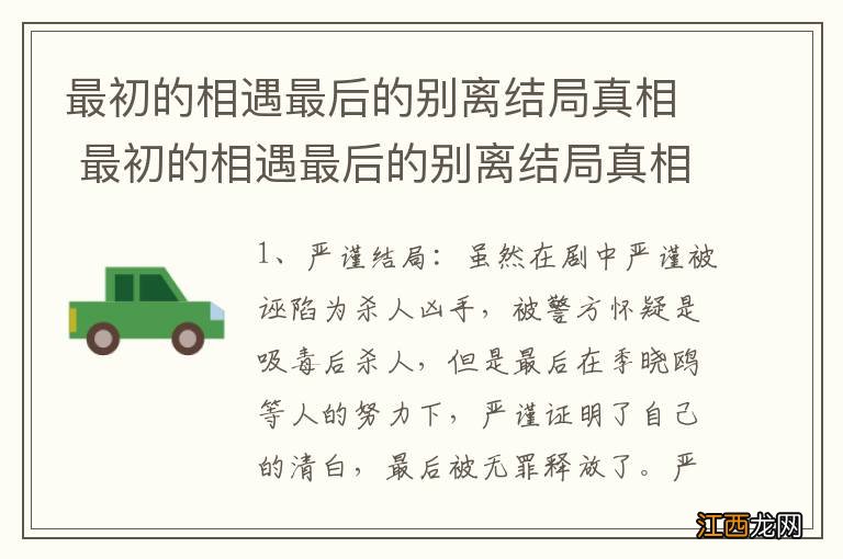 最初的相遇最后的别离结局真相 最初的相遇最后的别离结局真相严谨结局