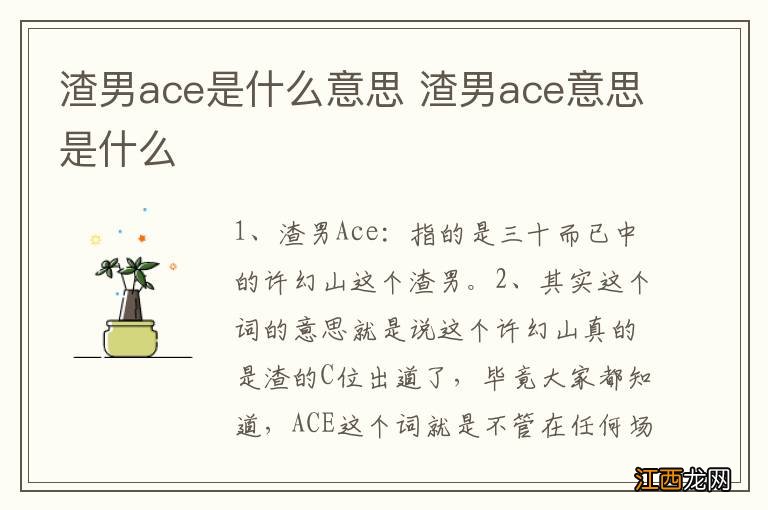 渣男ace是什么意思 渣男ace意思是什么