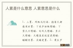 人累是什么意思 人累意思是什么