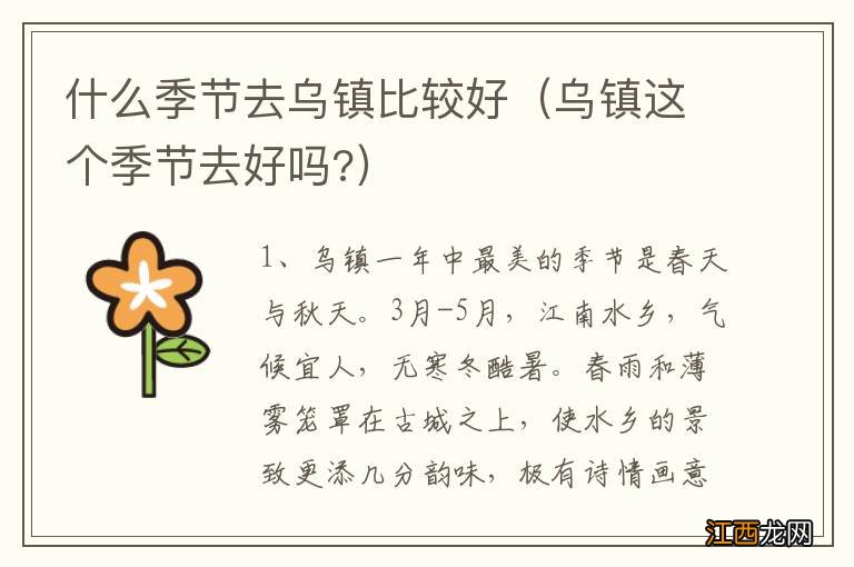 乌镇这个季节去好吗? 什么季节去乌镇比较好