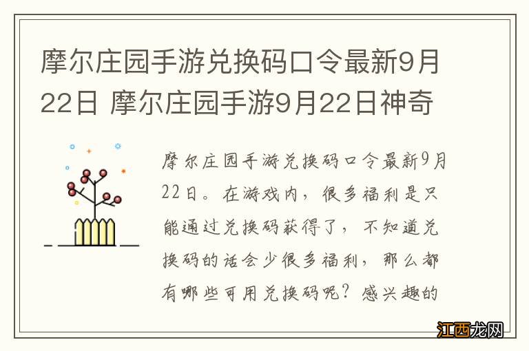 摩尔庄园手游兑换码口令最新9月22日 摩尔庄园手游9月22日神奇密码大全