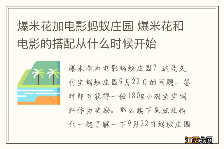 爆米花加电影蚂蚁庄园 爆米花和电影的搭配从什么时候开始