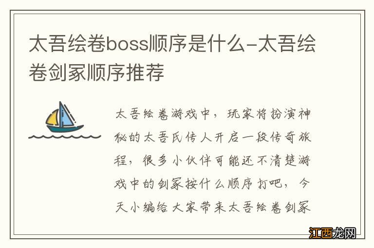 太吾绘卷boss顺序是什么-太吾绘卷剑冢顺序推荐