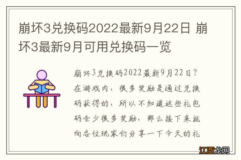 崩坏3兑换码2022最新9月22日 崩坏3最新9月可用兑换码一览