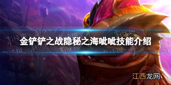 金铲铲之战隐秘之海呲呲有什么效果 隐秘之海呲呲技能介绍