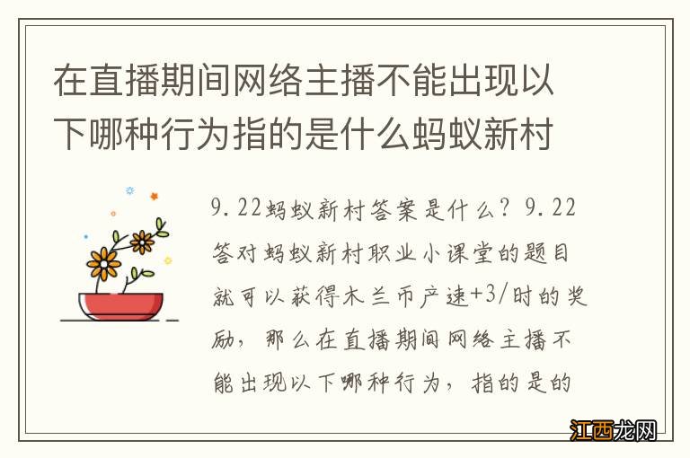 在直播期间网络主播不能出现以下哪种行为指的是什么蚂蚁新村今日答案9月22日