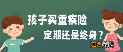 重疾险买终生还是阶段？