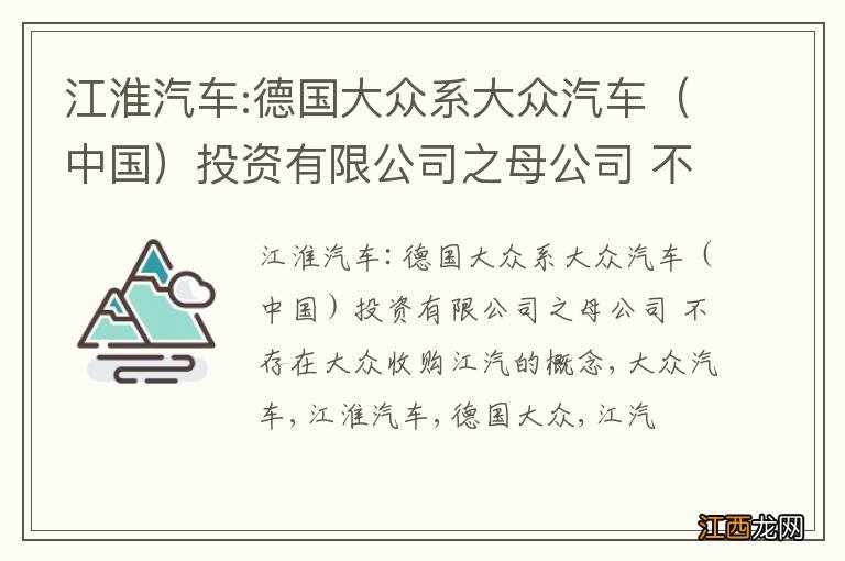 中国 江淮汽车:德国大众系大众汽车投资有限公司之母公司 不存在大众收购江汽的概念