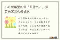 小米菠菜粥的做法是什么？，菠菜米粥怎么做好吃