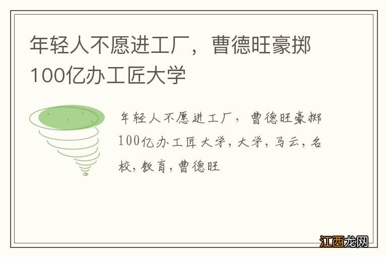 年轻人不愿进工厂，曹德旺豪掷100亿办工匠大学