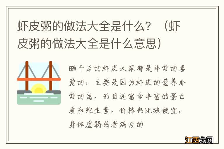 虾皮粥的做法大全是什么意思 虾皮粥的做法大全是什么？