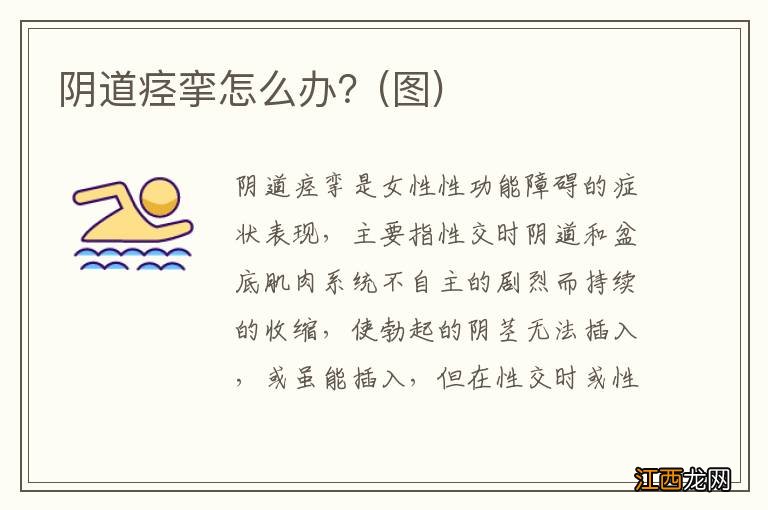 图 阴道痉挛怎么办?