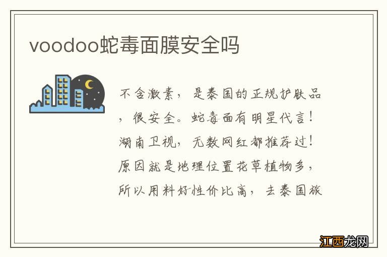 voodoo蛇毒面膜安全吗