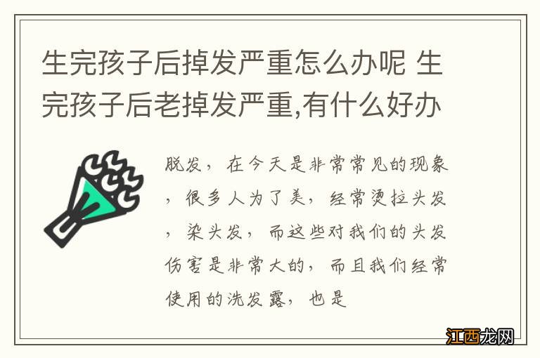 生完孩子后掉发严重怎么办呢 生完孩子后老掉发严重,有什么好办法吗