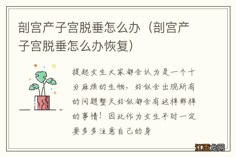 剖宫产子宫脱垂怎么办恢复 剖宫产子宫脱垂怎么办