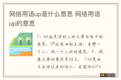 网络用语up是什么意思 网络用语up的意思