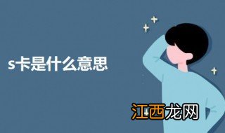 s卡是什么意思 s卡的意思介绍