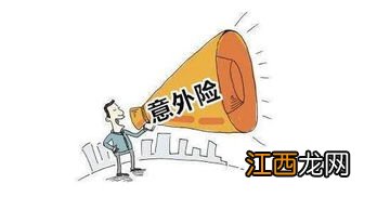 意外险年龄限制规定是什么？