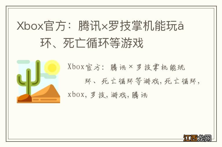 Xbox官方：腾讯×罗技掌机能玩光环、死亡循环等游戏