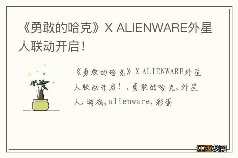 《勇敢的哈克》X ALIENWARE外星人联动开启！