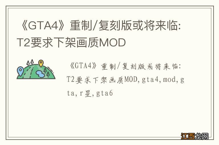 《GTA4》重制/复刻版或将来临:T2要求下架画质MOD