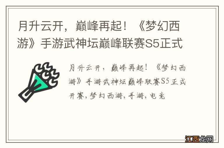 月升云开，巅峰再起！《梦幻西游》手游武神坛巅峰联赛S5正式开赛