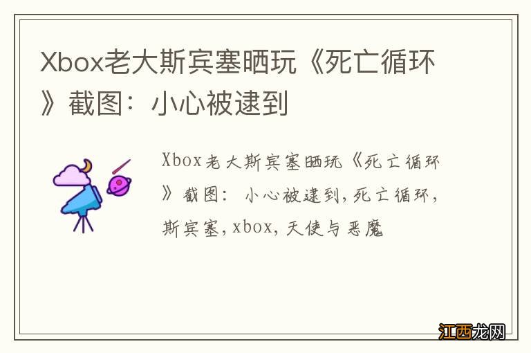 Xbox老大斯宾塞晒玩《死亡循环》截图：小心被逮到