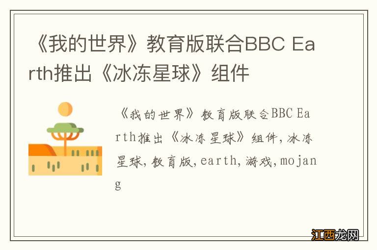 《我的世界》教育版联合BBC Earth推出《冰冻星球》组件