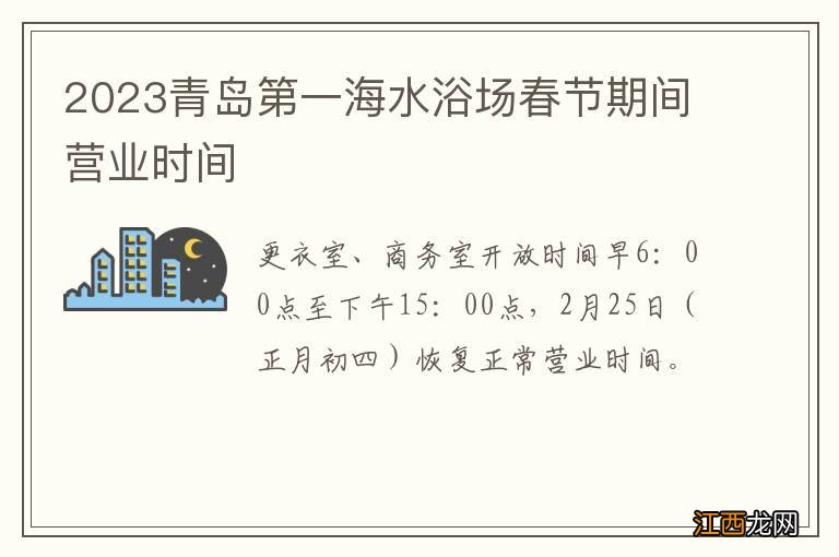 2023青岛第一海水浴场春节期间营业时间