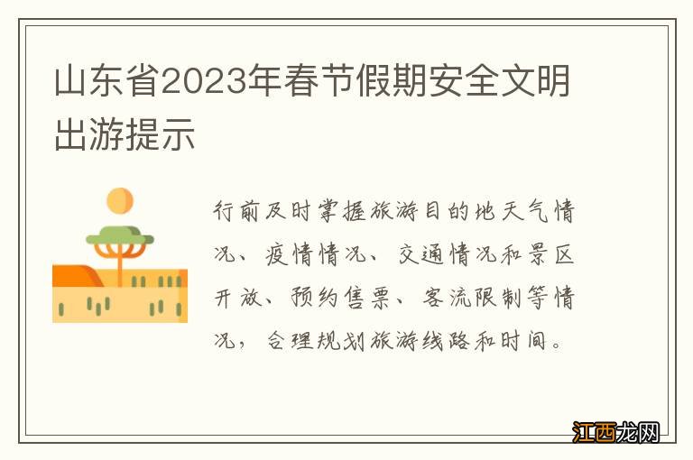 山东省2023年春节假期安全文明出游提示