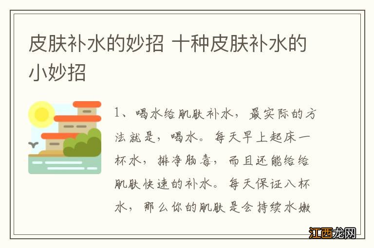 皮肤补水的妙招 十种皮肤补水的小妙招