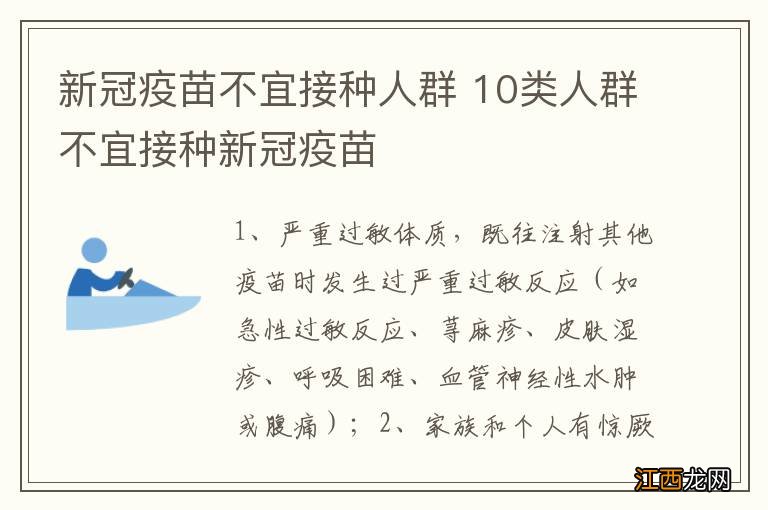 新冠疫苗不宜接种人群 10类人群不宜接种新冠疫苗