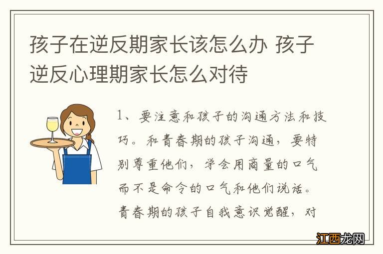 孩子在逆反期家长该怎么办 孩子逆反心理期家长怎么对待