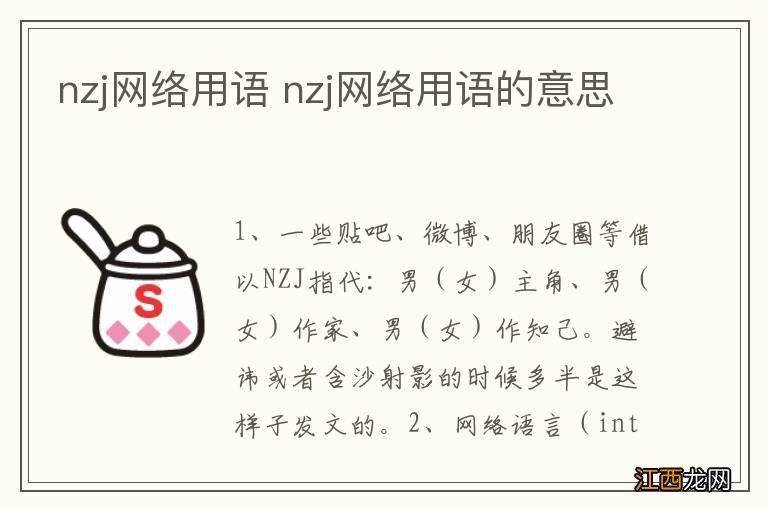 nzj网络用语 nzj网络用语的意思