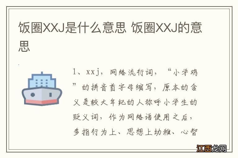 饭圈XXJ是什么意思 饭圈XXJ的意思