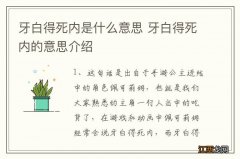 牙白得死内是什么意思 牙白得死内的意思介绍