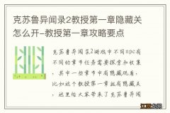 克苏鲁异闻录2教授第一章隐藏关怎么开-教授第一章攻略要点