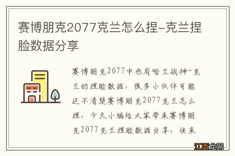 赛博朋克2077克兰怎么捏-克兰捏脸数据分享