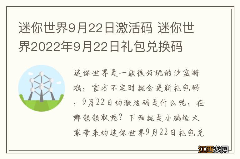 迷你世界9月22日激活码 迷你世界2022年9月22日礼包兑换码