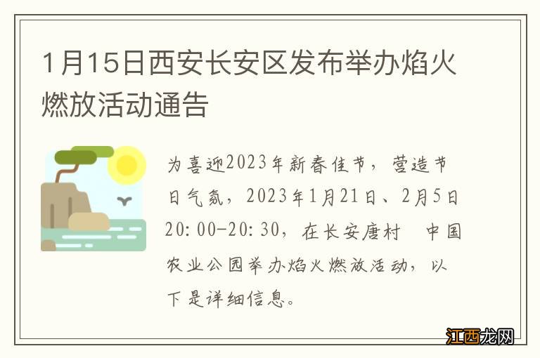 1月15日西安长安区发布举办焰火燃放活动通告