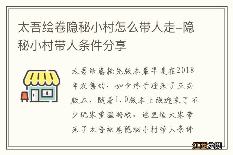 太吾绘卷隐秘小村怎么带人走-隐秘小村带人条件分享