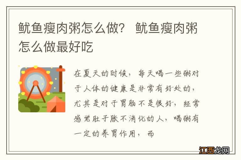 鱿鱼瘦肉粥怎么做？ 鱿鱼瘦肉粥怎么做最好吃