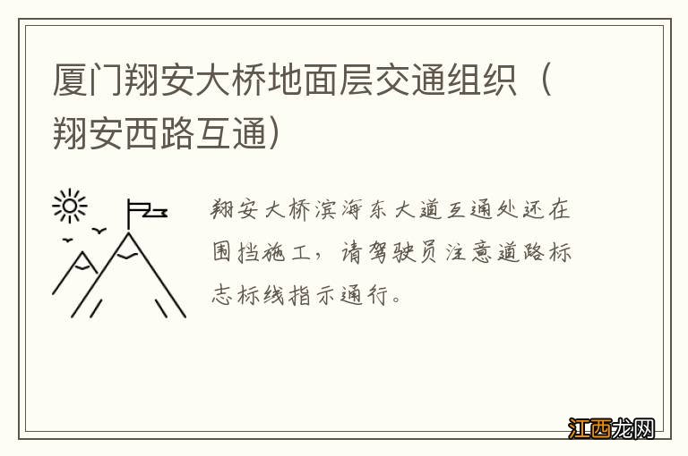 翔安西路互通 厦门翔安大桥地面层交通组织