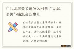 产后风湿关节痛怎么回事 产后风湿关节痛怎么回事儿