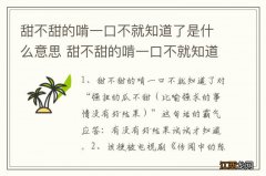 甜不甜的啃一口不就知道了是什么意思 甜不甜的啃一口不就知道了梗出处